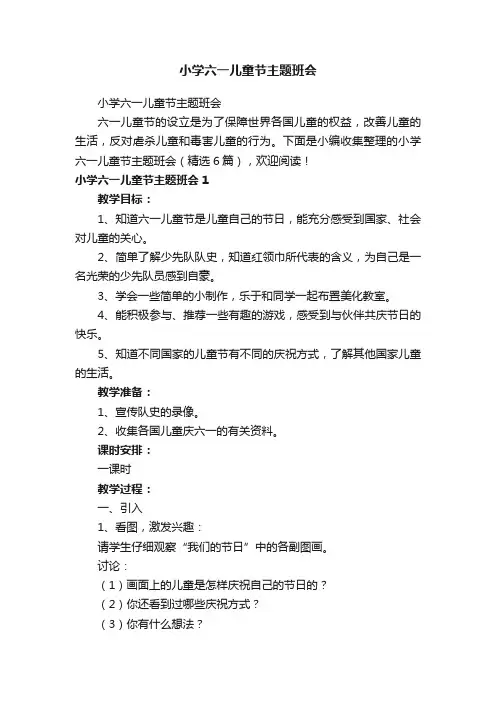 小学六一儿童节主题班会（精选6篇）