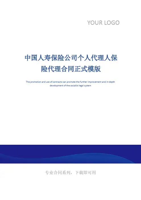 中国人寿保险公司个人代理人保险代理合同正式模版