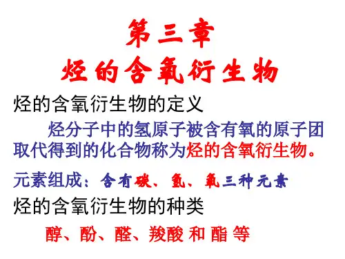 《醇》课件