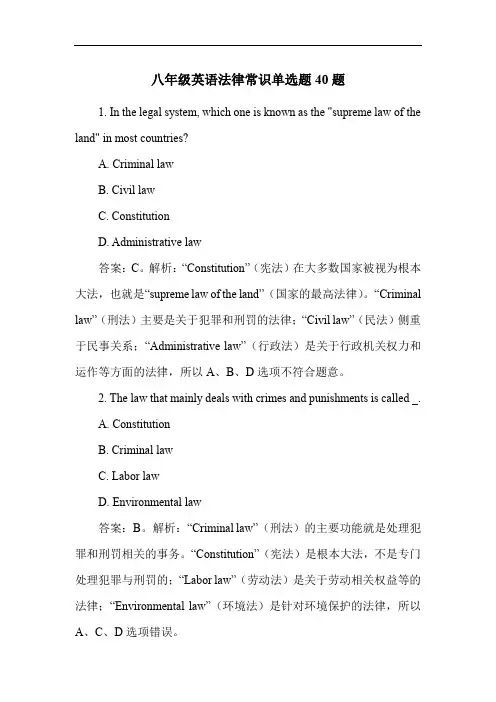 八年级英语法律常识单选题40题
