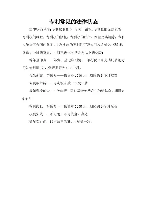 专利常见的法律状态