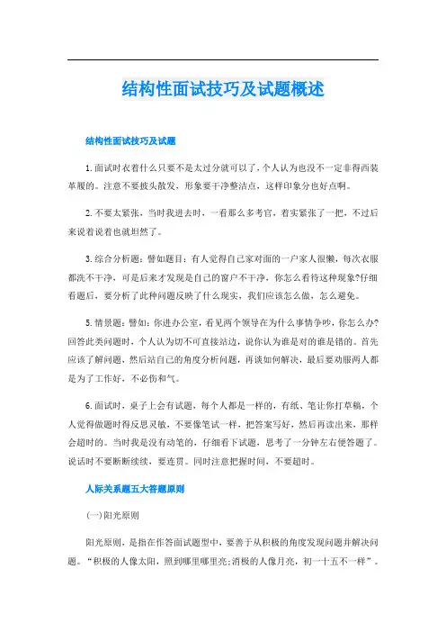 结构性面试技巧及试题概述