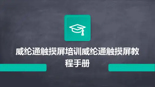 威纶通触摸屏培训威纶通触摸屏教程手册