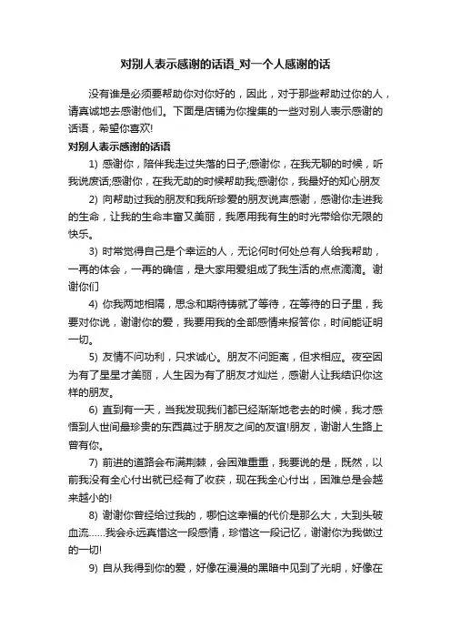 对别人表示感谢的话语_对一个人感谢的话