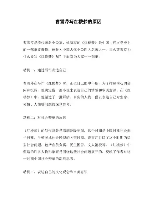 曹雪芹写红楼梦的原因