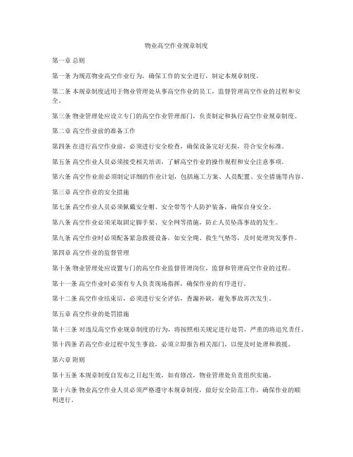 物业高空作业规章制度