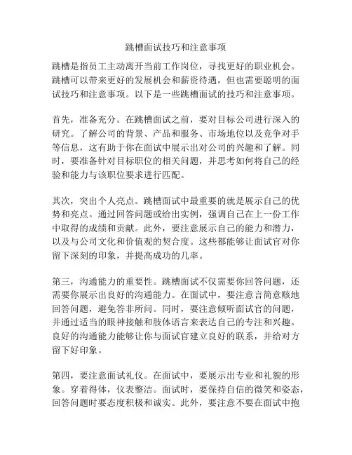 跳槽面试技巧和注意事项