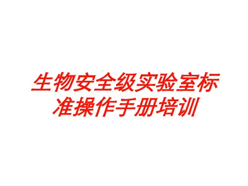 生物安全级实验室标准操作手册培训培训课件