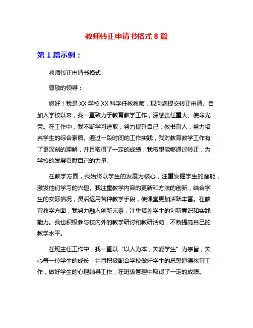 教师转正申请书格式8篇