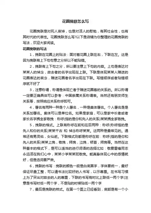 花圈挽联怎么写
