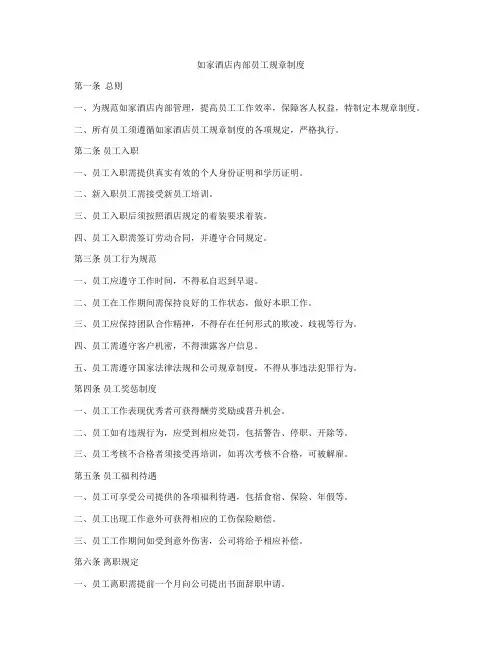 如家酒店内部员工规章制度