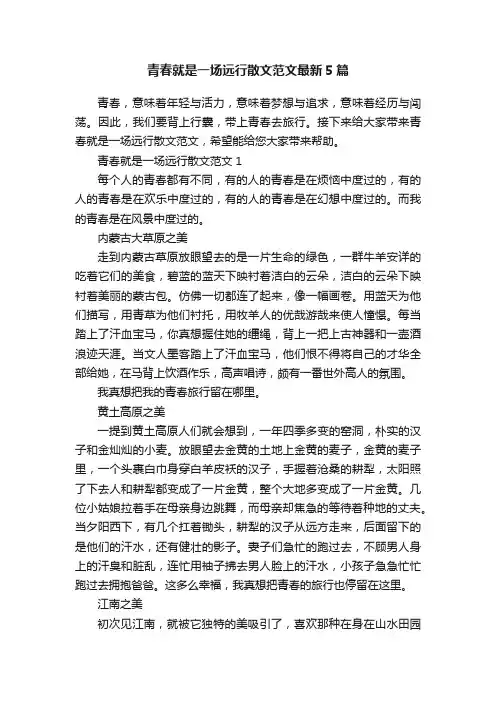 青春就是一场远行散文范文最新5篇