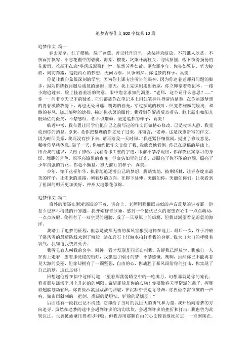 追梦青春作文800字优秀10篇