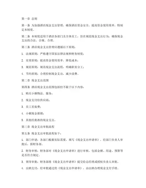 酒店现金支出管理制度