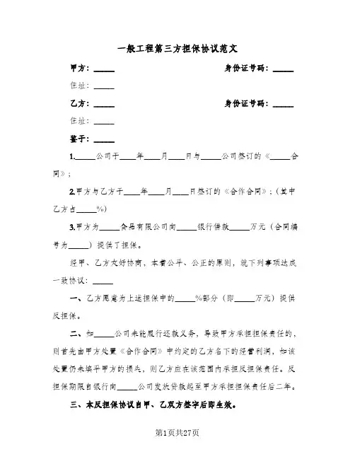 一般工程第三方担保协议范文(7篇)