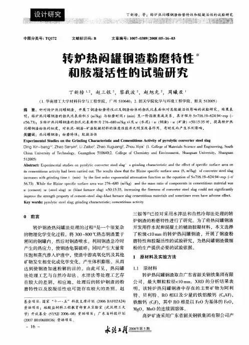 转炉热闷罐钢渣粉磨特性和胶凝活性的试验研究