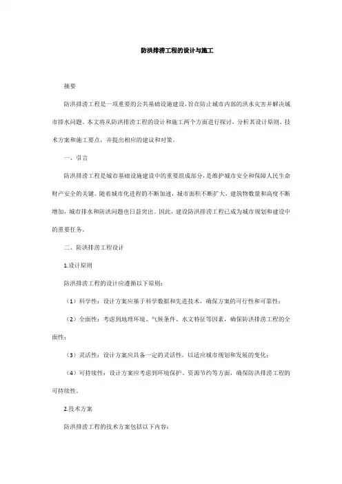 防洪排涝工程的设计与施工