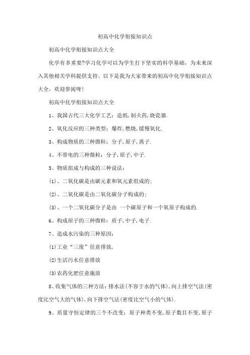 初高中化学衔接知识点