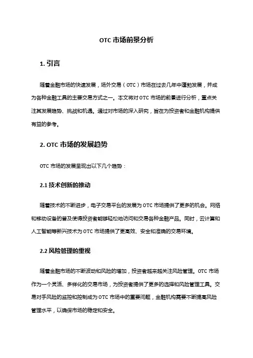 2024年OTC市场前景分析