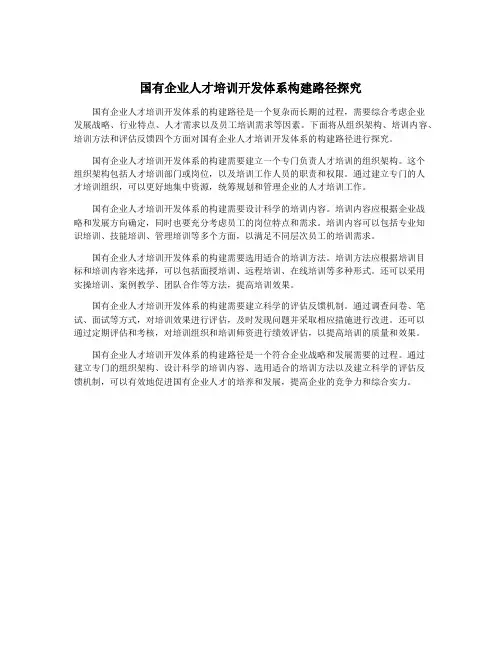 国有企业人才培训开发体系构建路径探究