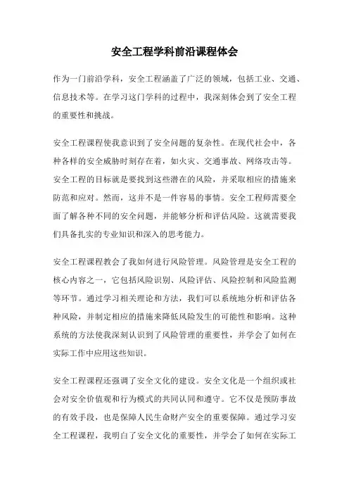 安全工程学科前沿课程体会