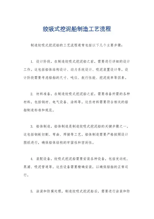 绞吸式挖泥船制造工艺流程