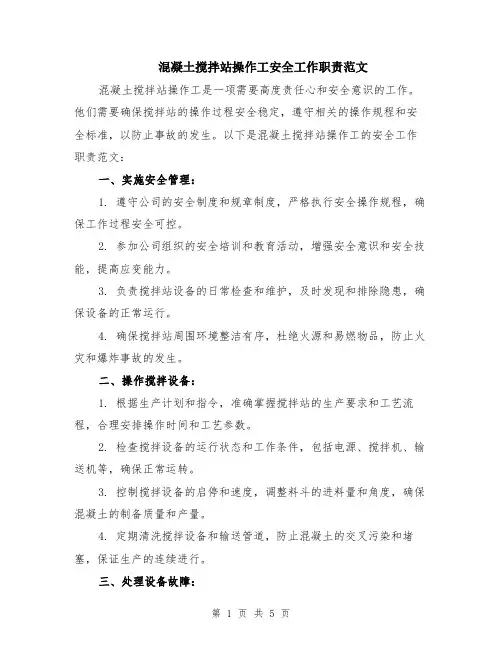 混凝土搅拌站操作工安全工作职责范文（二篇）
