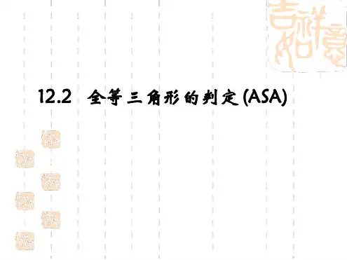 人教版八年级数学上册课件122三角形全等的判定ASA共12张