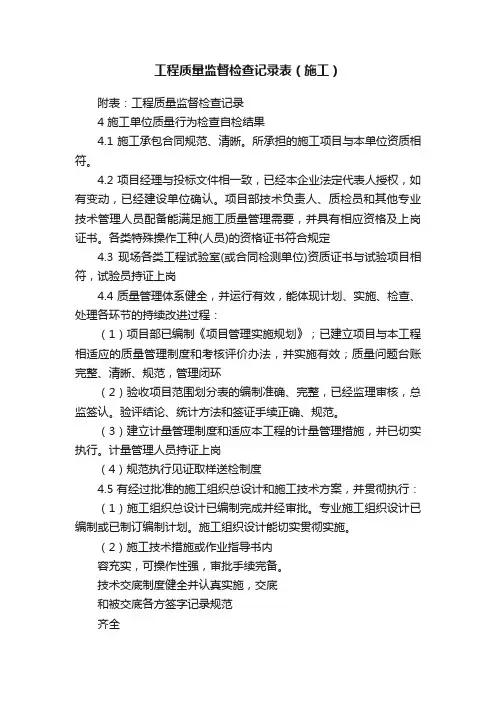 工程质量监督检查记录表（施工）