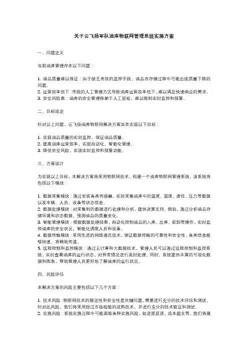 关于云飞扬军队油库物联网管理系统实施方案
