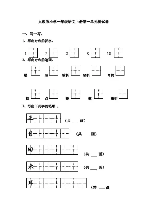 人教版小学一年级语文上册第一单元测试卷