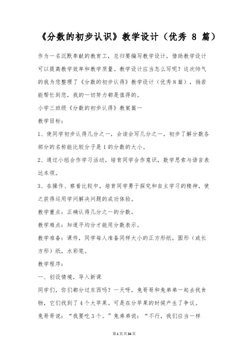 《分数的初步认识》教学设计(优秀8篇)