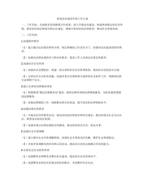 街道法治建设年度工作计划