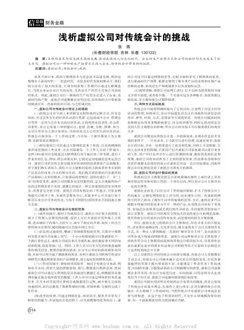 浅析虚拟公司对传统会计的挑战