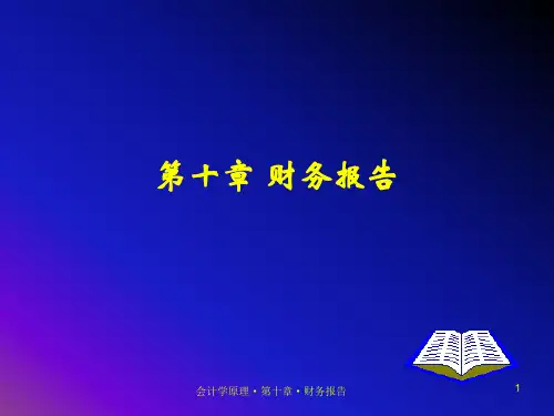 2019年10第十章财务报告.ppt