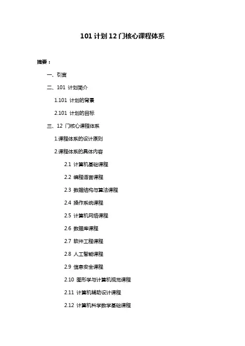 101计划12门核心课程体系