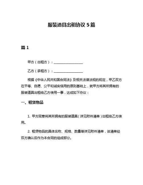 服装道具出租协议5篇