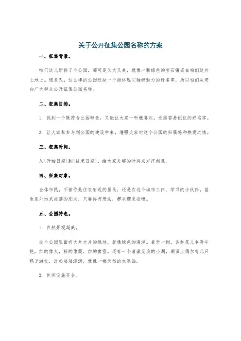 关于公开征集公园名称的方案