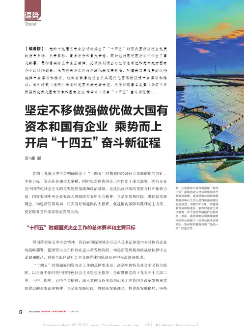 坚定不移做强做优做大国有资本和国有企业 乘势而上开启“十四五”奋斗新征程