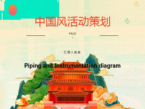 管道仪表流程图中常用图例符号
