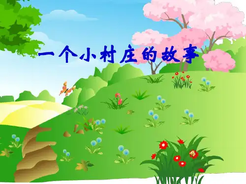 一个小村庄的故事ppt