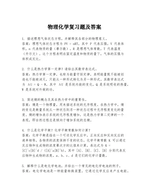 物理化学复习题及答案