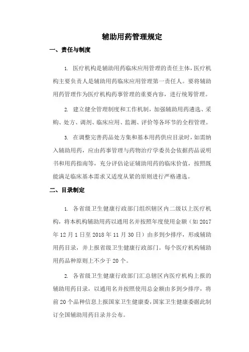 辅助用药管理规定
