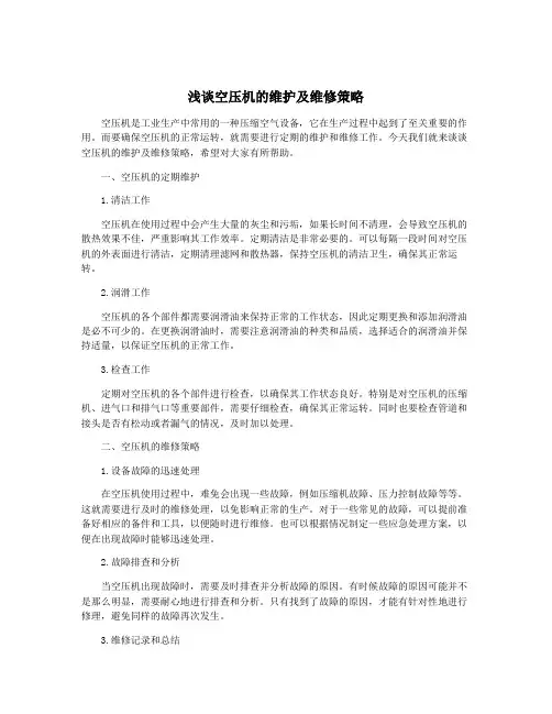 浅谈空压机的维护及维修策略