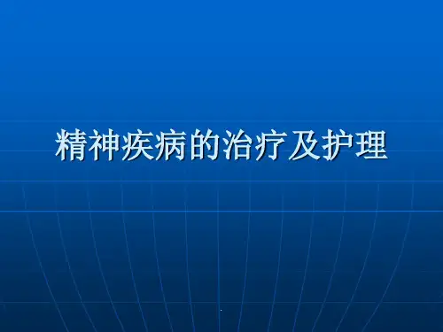 精神疾病的治疗及护理PPT课件