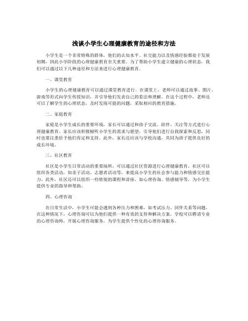 浅谈小学生心理健康教育的途径和方法