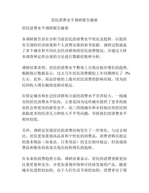 居民消费水平调研报告摘要
