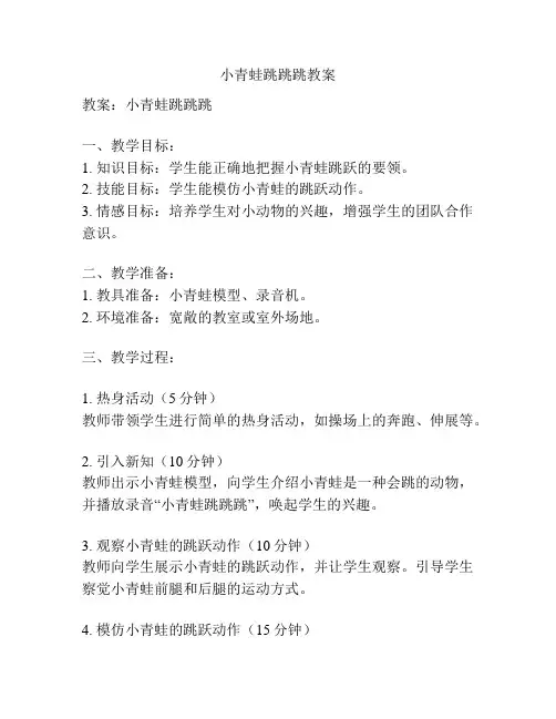 小青蛙跳跳跳教案
