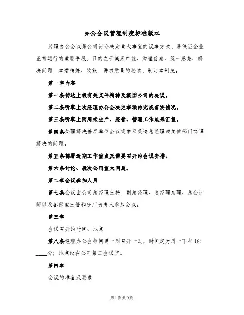 办公会议管理制度标准版本(4篇)