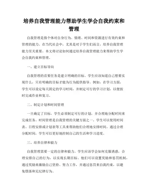 培养自我管理能力帮助学生学会自我约束和管理